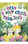 Если в лесу сидеть тихо-тихо