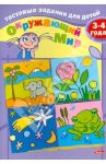 Тестовые задания для детей. Окружающий мир. Для детей 3-4 лет
