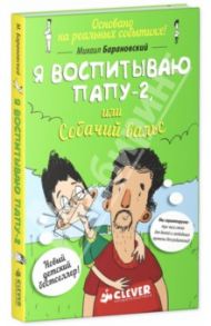 Я воспитываю папу-2, или Собачий вальс