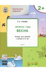 Творческие задания. Времена года. Весна. Тетрадь для занятий с детьми 2-3 лет. ФГОС