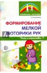 Формирование мелкой моторики рук. Игры и упражнения