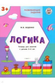 Развивающие задания. Логика. Тетрадь для занятий с детьми 3-4 лет