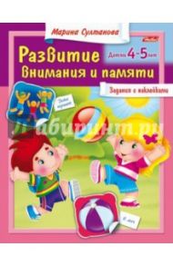 Развитие внимания и памяти. Детям 4-5 лет