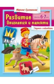 Развитие внимания и памяти для детей 6-7 лет