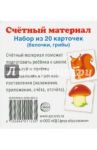 Счетный материал "Белочки, грибы" (20 карточек)