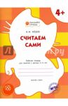 Считаем сами: рабочая тетрадь для занятий с детьми 4-5 лет. ФГОС