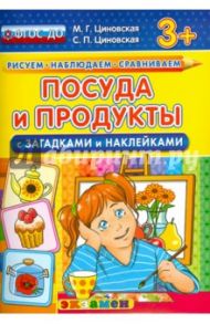 Посуда и продукты с загадками и наклейками. ФГОС ДО