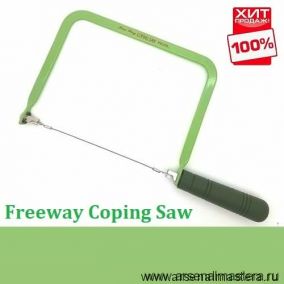 ХИТ! Лобзик ручной Picus Freeway Coping Saw 120 х 125 мм плюс две спиральные пилки Miki Tool MT CS-178 / Di 712512 М00006965