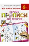 Первые прописи для девочек