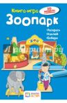 Зоопарк. Книга-игра