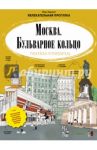 Москва. Бульварное кольцо. Раскраска-путеводитель