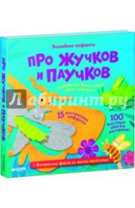 Про жучков и паучков. Волшебные трафареты