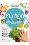 Рисуем ладошками. 1-3 года. 1 уровень