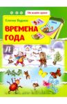 Времена года. Развивающая книжка
