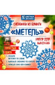 Снежинки из бумаги "Метель". Набор для вырезания