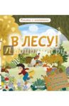 В лесу! Книжки с клапанами