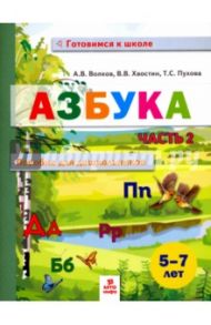 Азбука. Пособие для дошкольников 5-7 лет. В двух частях. Часть 2