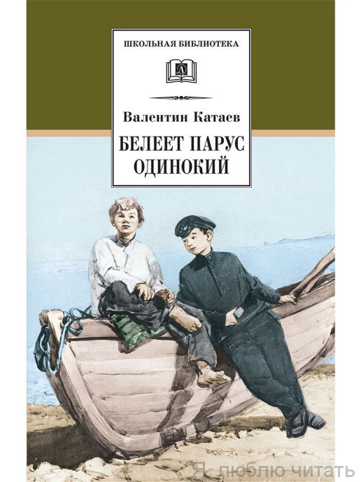 Белеет парус одинокий