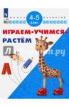 Играем. Учимся. Растём. Для детей 4-5 лет