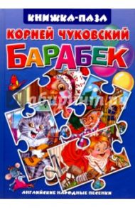 Барабек. Английские народные песенки