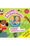 Блокнот с весёлыми развивающими играми. 3-4 года