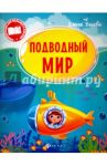 Подводный мир
