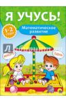 Я учусь! Математическое развитие