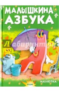 Малышкина азбука