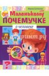 О человеке