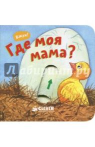 Где моя мама?