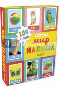 Мир малыша. 100 слов