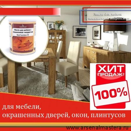 ОСЕНЬЮ ДЕШЕВЛЕ ХИТ! Масло для мебели Hard Furniture Oil Mobiloil с повышенной твердостью бесцветное 1 л прозрачный для внутренних работ Borma 4902