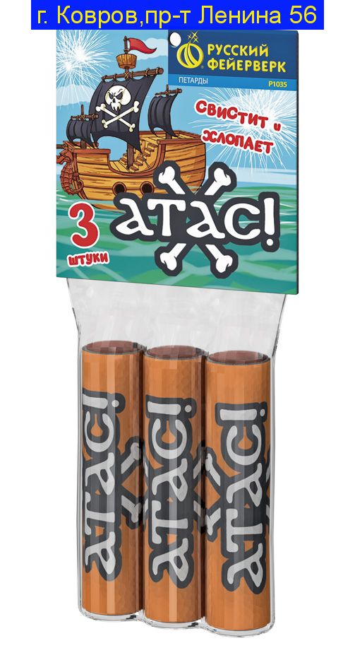 АТАС!