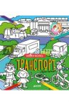 Найди и раскрась. Транспорт
