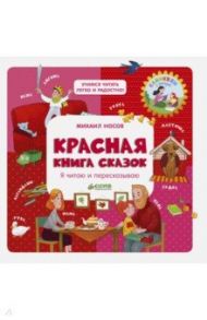 Красная книга сказок. Я читаю и пересказываю