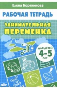 Занимательная переменка. Для детей 4-5 лет