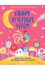 Одним вечерним утром. Лучшие стихи и рассказы