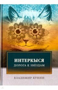 ИнтерКыся. Дорога к звездам