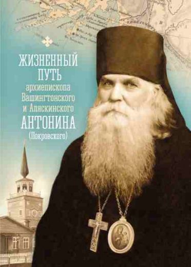 Жизненный путь архиепископа Вашингтонского и Аляскинского Антонина (Покровского)