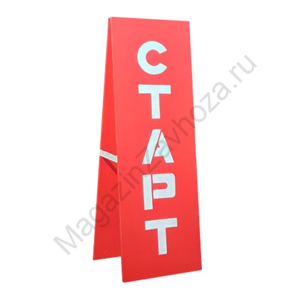 СТОЙКА "СТАРТ-СТАРТ"