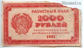 1000 рублей 1921