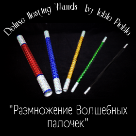Размножение Волшебных палочек - Deluxe Nesting Wands by Ickle Pickle