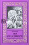 Зона справедливости