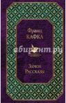 Замок. Рассказы