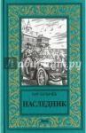 Наследник