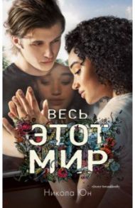 Young Adult. Весь этот мир