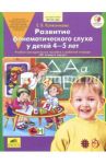 Развитие фонематического слуха у детей 4-5 лет. Пособие к рабочей тетради "От слова к звуку" ФГОС ДО
