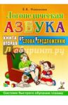 Логопедическая азбука. Система быстрого обучения чтению. В 2-х книгах. Книга 2. От слова к предложен