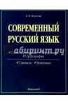 Современный русский язык. Словообразование. Морфология. Орфография. Синтаксис. Пунктуация / Морозова Лариса Васильевна