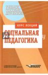 Социальная педагогика. Курс лекций